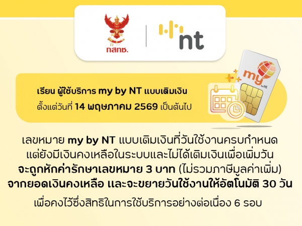 my แจ้งหักค่ารักษาเลขหหมาย